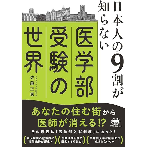 医学部受験の真実 参考書だけで合格できる最短ルートとは? | 林 尚弘